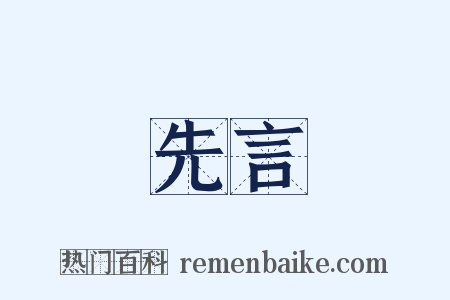 先言是什么意思的图片